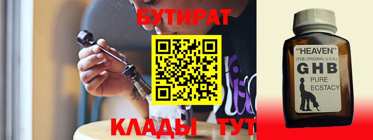 Туапсе  Бутират оксибутират  Вход с VPN 