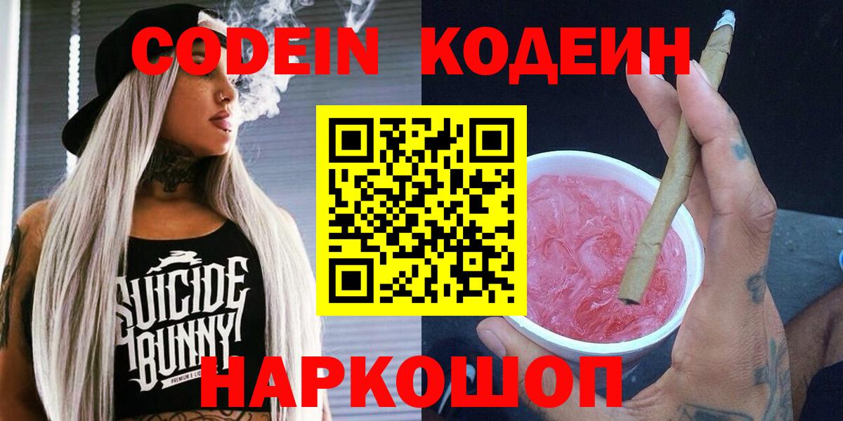 Codein напиток Lean (лин) Туапсе